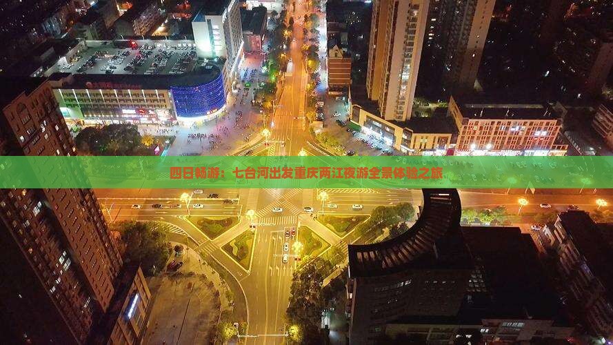 四日畅游：七台河出发重庆两江夜游全景体验之旅