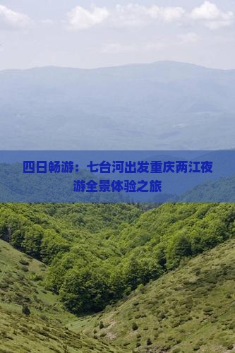 四日畅游：七台河出发重庆两江夜游全景体验之旅