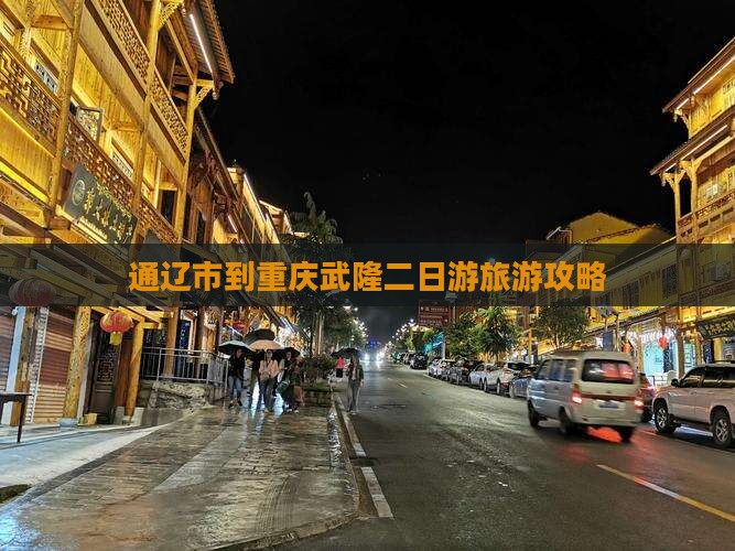 通辽市到重庆武隆二日游旅游攻略