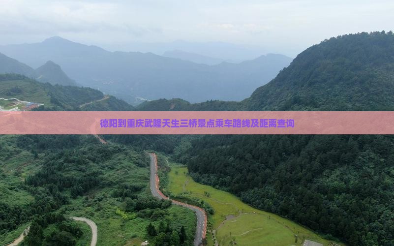德阳到重庆武隆天生三桥景点乘车路线及距离查询