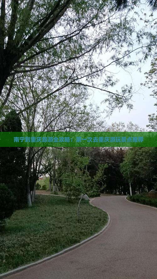 南宁到重庆旅游全攻略：第一次去重庆游玩景点推荐