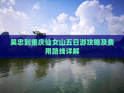 吴忠到重庆仙女山五日游攻略及费用路线详解