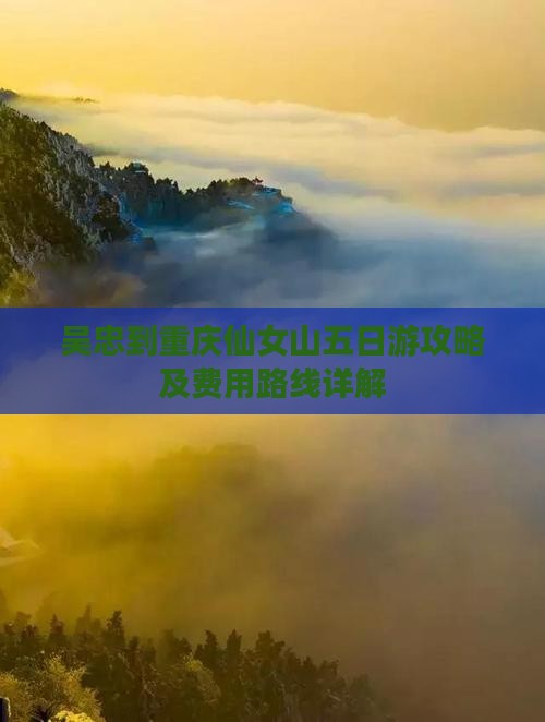 吴忠到重庆仙女山五日游攻略及费用路线详解