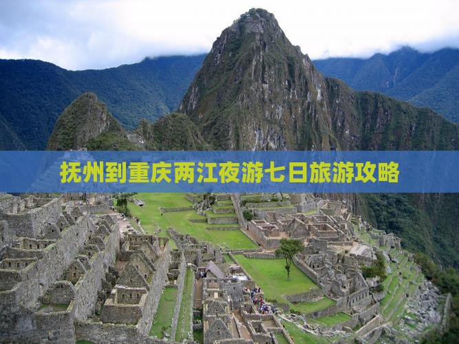 抚州到重庆两江夜游七日旅游攻略