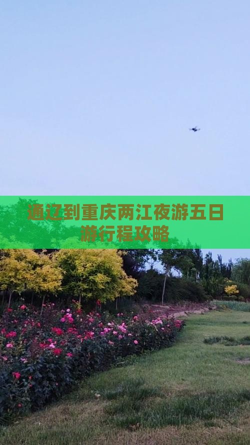 通辽到重庆两江夜游五日游行程攻略
