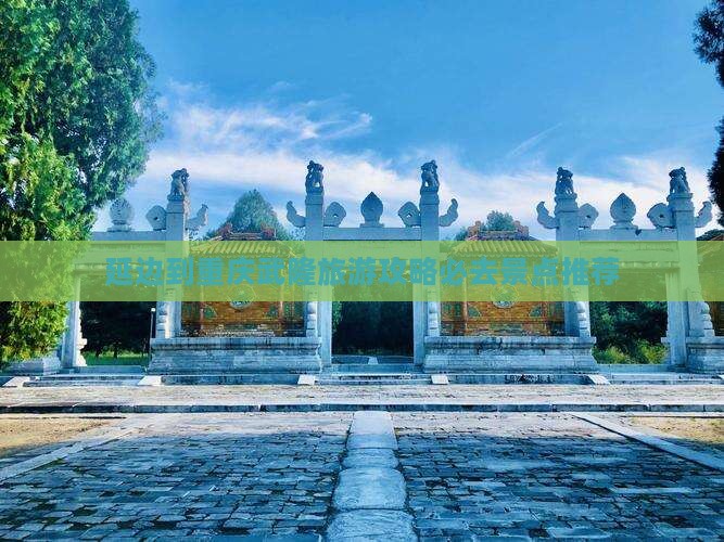 延边到重庆武隆旅游攻略必去景点推荐