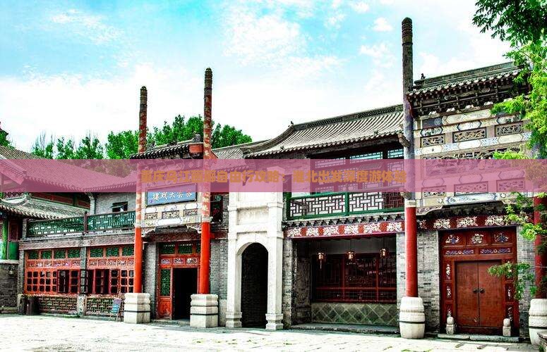 重庆乌江画廊自由行攻略：淮北出发深度游体验