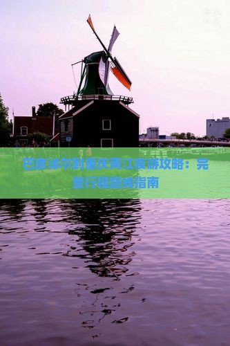 巴彦淖尔到重庆两江夜游攻略：完整行程路线指南