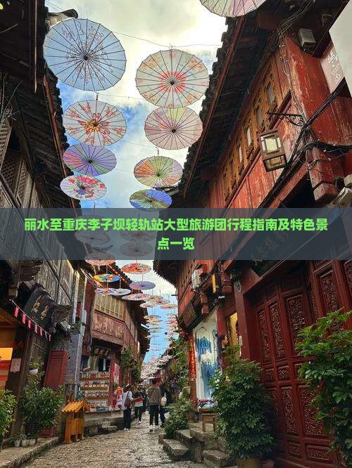 丽水至重庆李子坝轻轨站大型旅游团行程指南及特色景点一览