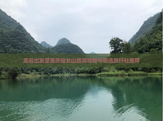 龙岩出发至重庆仙女山旅游攻略与精选旅行社推荐