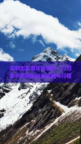 深圳出发重庆自由行：六日李子坝轻轨站全攻略与行程景点详探