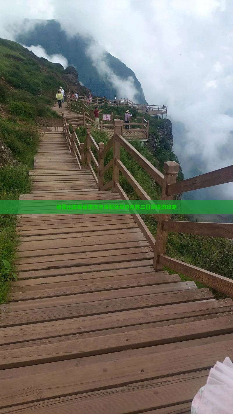 衡阳出发探秘重庆渣滓洞及周边名胜三日深度游攻略