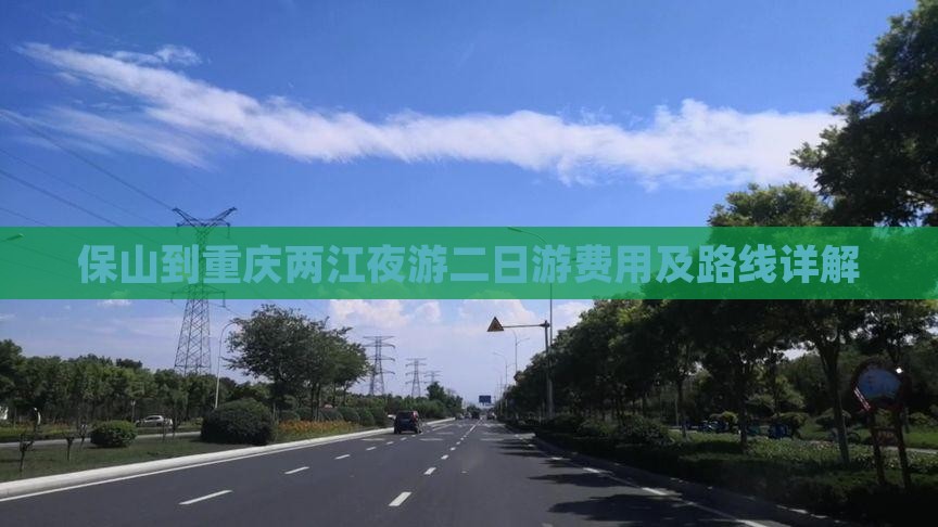 保山到重庆两江夜游二日游费用及路线详解