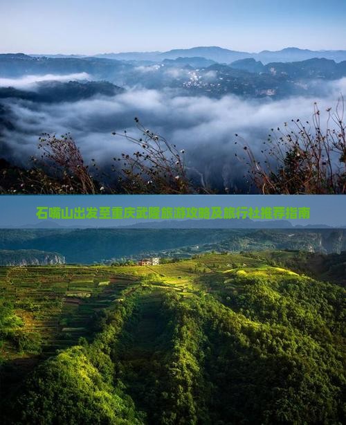 石嘴山出发至重庆武隆旅游攻略及旅行社推荐指南