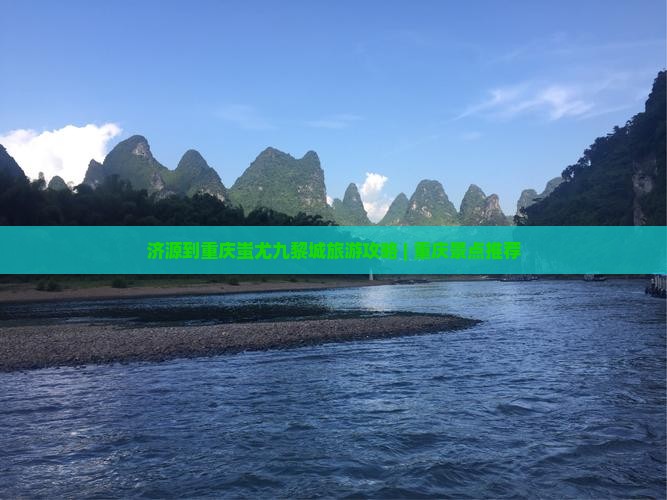 济源到重庆蚩尤九黎城旅游攻略 | 重庆景点推荐