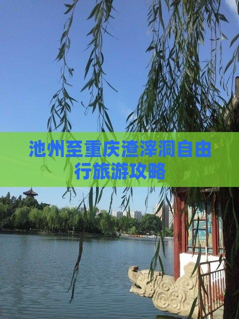 池州至重庆渣滓洞自由行旅游攻略
