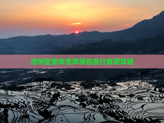 池州至重庆渣滓洞自由行旅游攻略