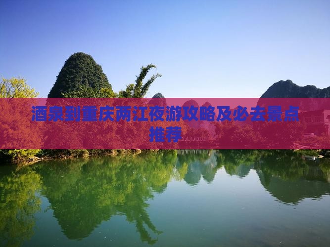 酒泉到重庆两江夜游攻略及必去景点推荐