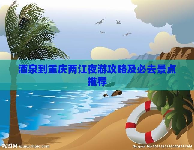 酒泉到重庆两江夜游攻略及必去景点推荐
