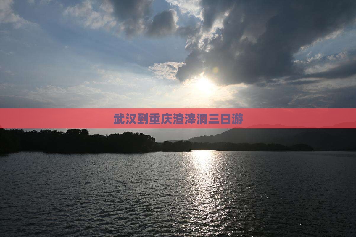武汉到重庆渣滓洞三日游
