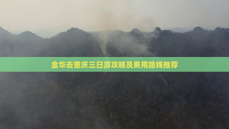 金华去重庆三日游攻略及费用路线推荐