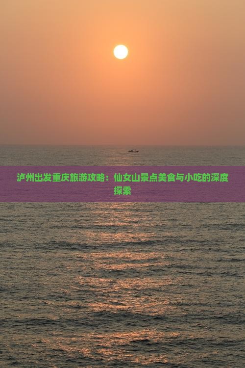 泸州出发重庆旅游攻略：仙女山景点美食与小吃的深度探索