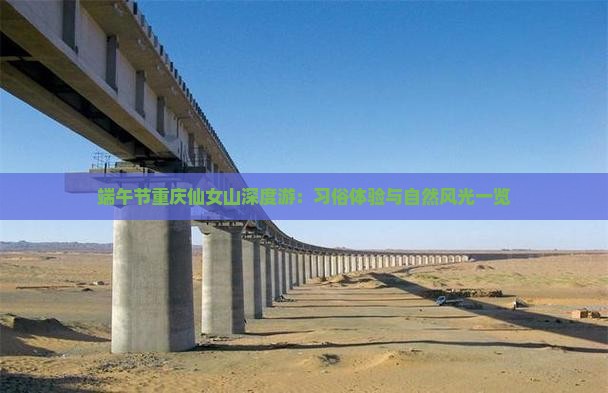 端午节重庆仙女山深度游：习俗体验与自然风光一览