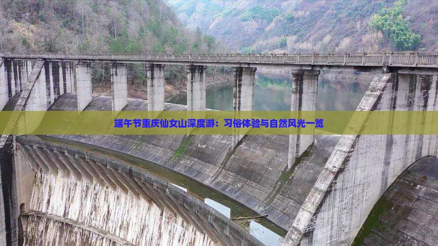 端午节重庆仙女山深度游：习俗体验与自然风光一览