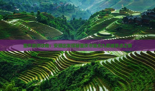 重庆旅游攻略：安顺出发探秘重庆市蚩尤九黎城景点之旅