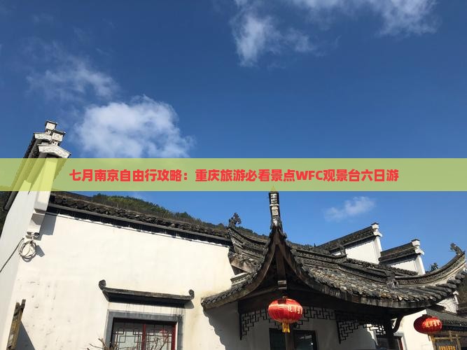 七月南京自由行攻略：重庆旅游必看景点WFC观景台六日游