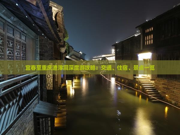 宜春至重庆渣滓洞深度游攻略：交通、住宿、景点一览