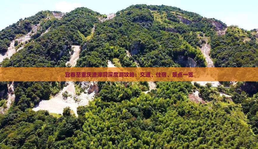 宜春至重庆渣滓洞深度游攻略：交通、住宿、景点一览