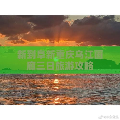 新到阜新重庆乌江画廊三日旅游攻略