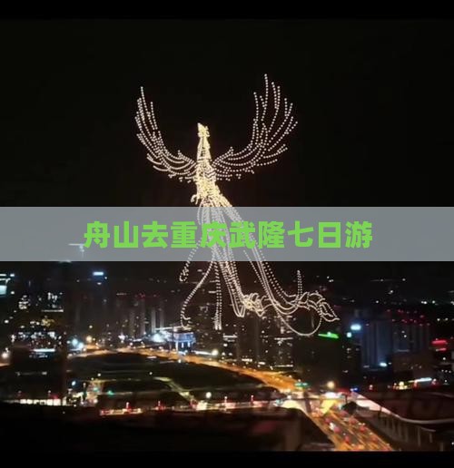 舟山去重庆武隆七日游