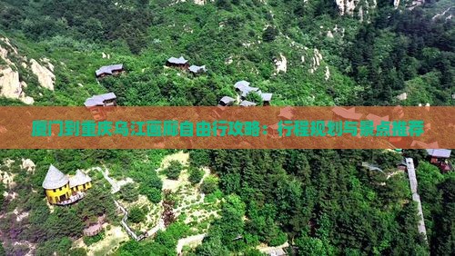 厦门到重庆乌江画廊自由行攻略：行程规划与景点推荐