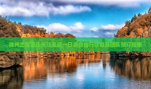 徐州出发重庆长江索道一日游自由行攻略及团队预订指南