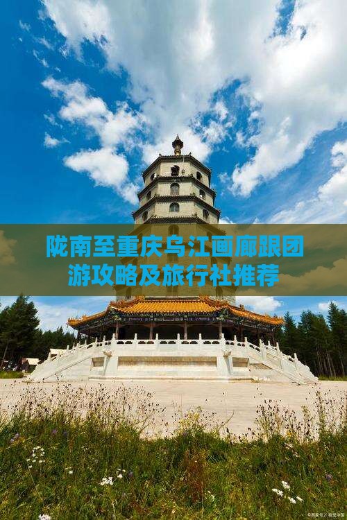 陇南至重庆乌江画廊跟团游攻略及旅行社推荐