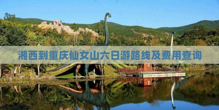 湘西到重庆仙女山六日游路线及费用查询