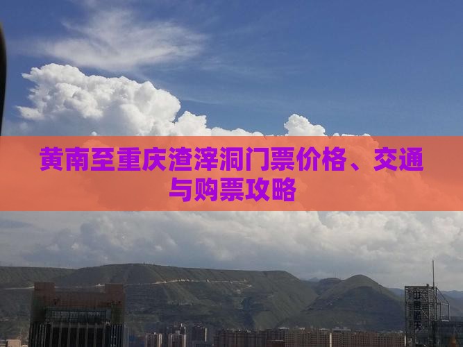黄南至重庆渣滓洞门票价格、交通与购票攻略
