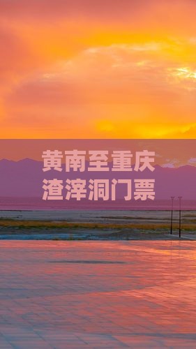 黄南至重庆渣滓洞门票价格、交通与购票攻略