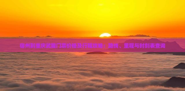 宿州到重庆武隆门票价格及行程攻略：路线、里程与时刻表查询