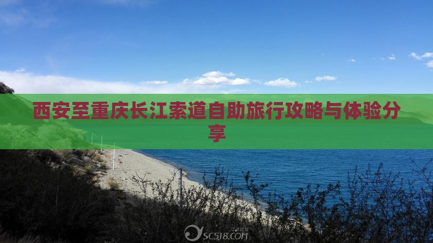 西安至重庆长江索道自助旅行攻略与体验分享