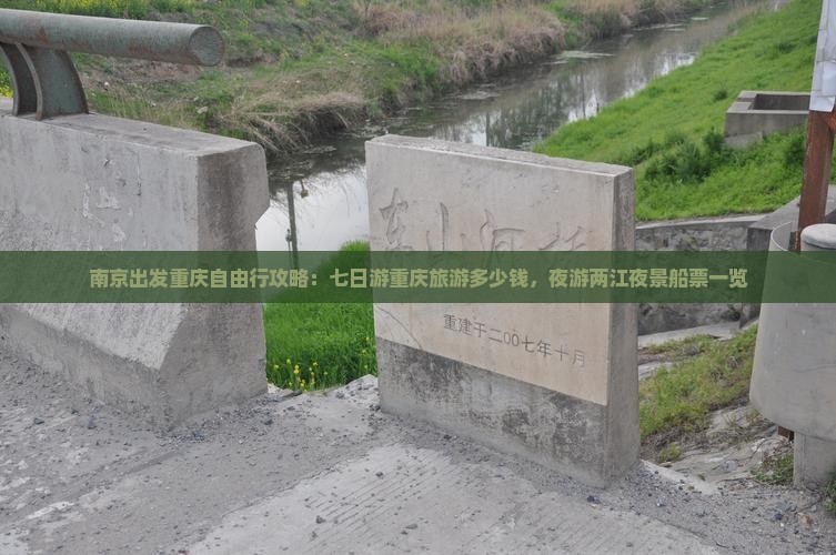 南京出发重庆自由行攻略：七日游重庆旅游多少钱，夜游两江夜景船票一览