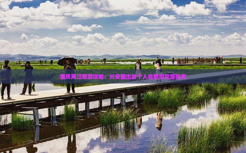 重庆两江夜游攻略：兴安盟出发个人自助游完整指南