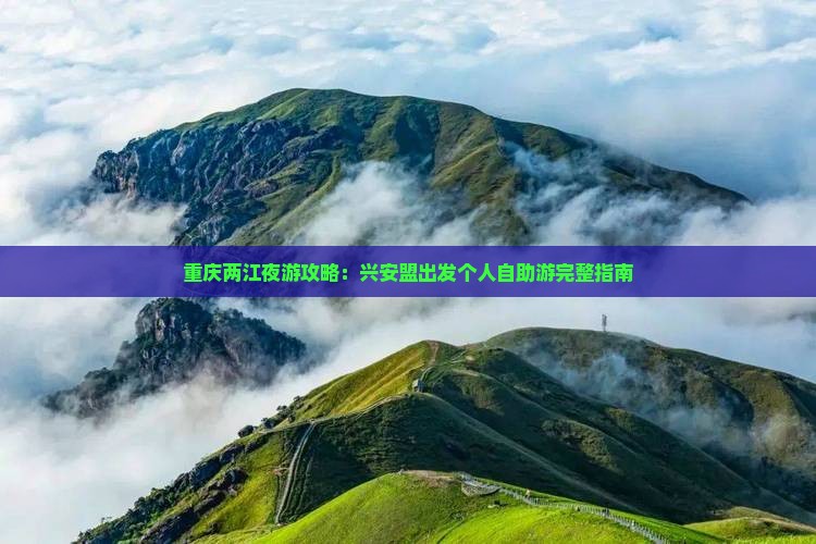 重庆两江夜游攻略：兴安盟出发个人自助游完整指南