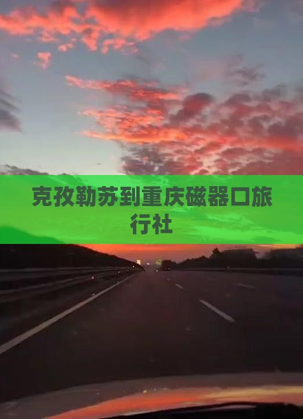 克孜勒苏到重庆磁器口旅行社