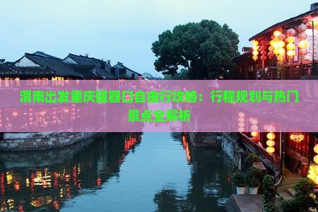 渭南出发重庆磁器口自由行攻略：行程规划与热门景点全解析