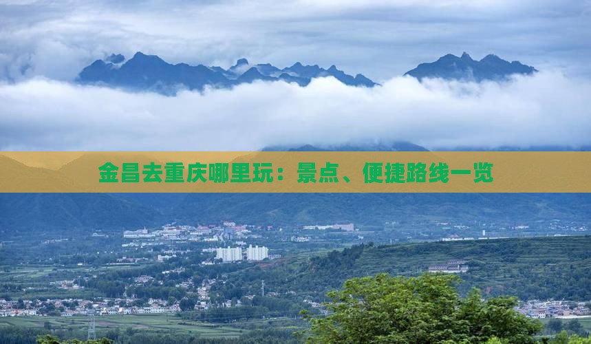 金昌去重庆哪里玩：景点、便捷路线一览