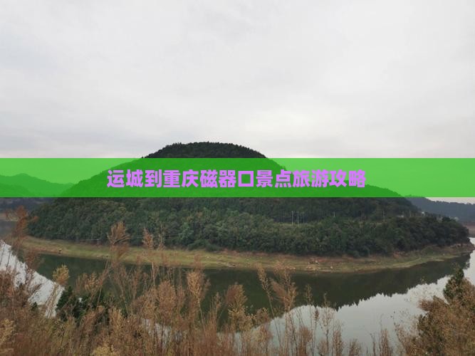 运城到重庆磁器口景点旅游攻略