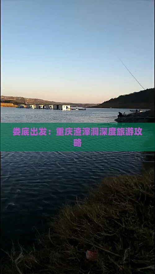 娄底出发：重庆渣滓洞深度旅游攻略